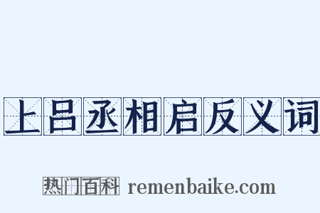 上吕丞相启反义词是什么意思的图片
